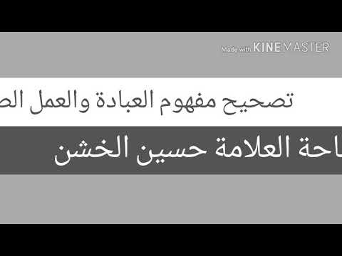 تصحيح مفهوم العبادة والعمل الصالح لسماحة الشيخ حسين الخشن