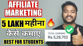 Affiliate Marketing से 5 लाख महीना कैसे कमाए!! ? Affiliate Marketing Se Online Paise Kaise Kamaye