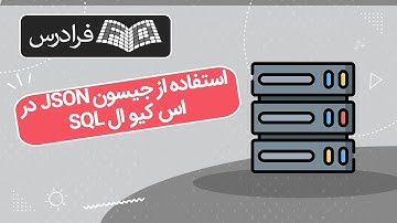 آموزش استفاده از جیسون در اس کیو ال JSON in SQL