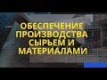 3. Обеспечения производства сырьем и материалами || IT на Молокозаводе