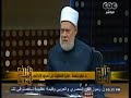 #والله_أعلم علي جمعة تمسكنا بالشريعة