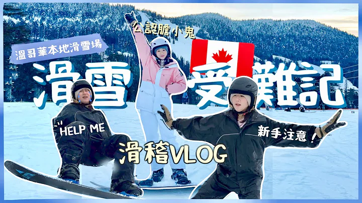 VLOG🇨🇦 加拿大初次滑雪🏂 狂PK...滑稽到教練都笑了😂 帶大家去溫哥華本地滑雪場❄️膽小鬼滑雪受難記🤓最後學會了嗎!? - 天天要聞