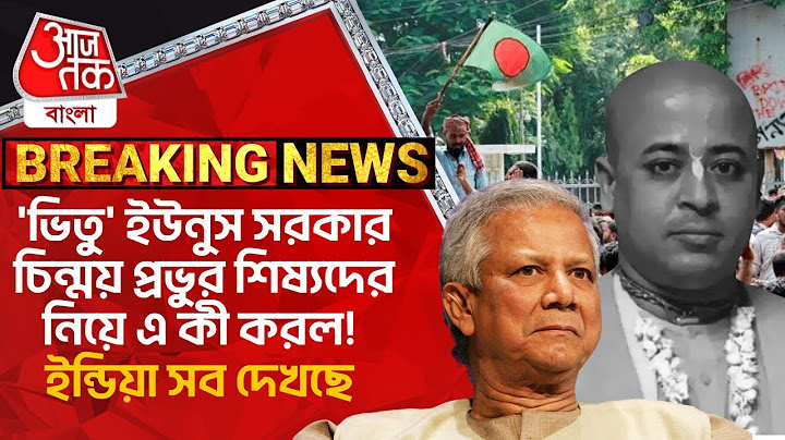 'ভিতু' ইউনুস সরকার চিন্ময় প্রভুর শিষ্যদের নিয়ে এ কী করল! ইন্ডিয়া সব দেখছে | Bangladesh | Yunus | WN
