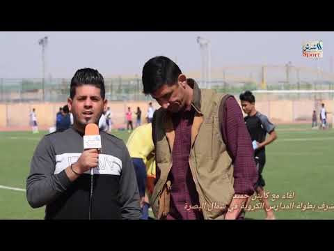لقاء مع الكابتن حميد المشرف لبطولة المدارس الكروية في شمال البصرة