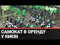 У Києві запустили прокат самокатів : яка їх ціна та як користуватись