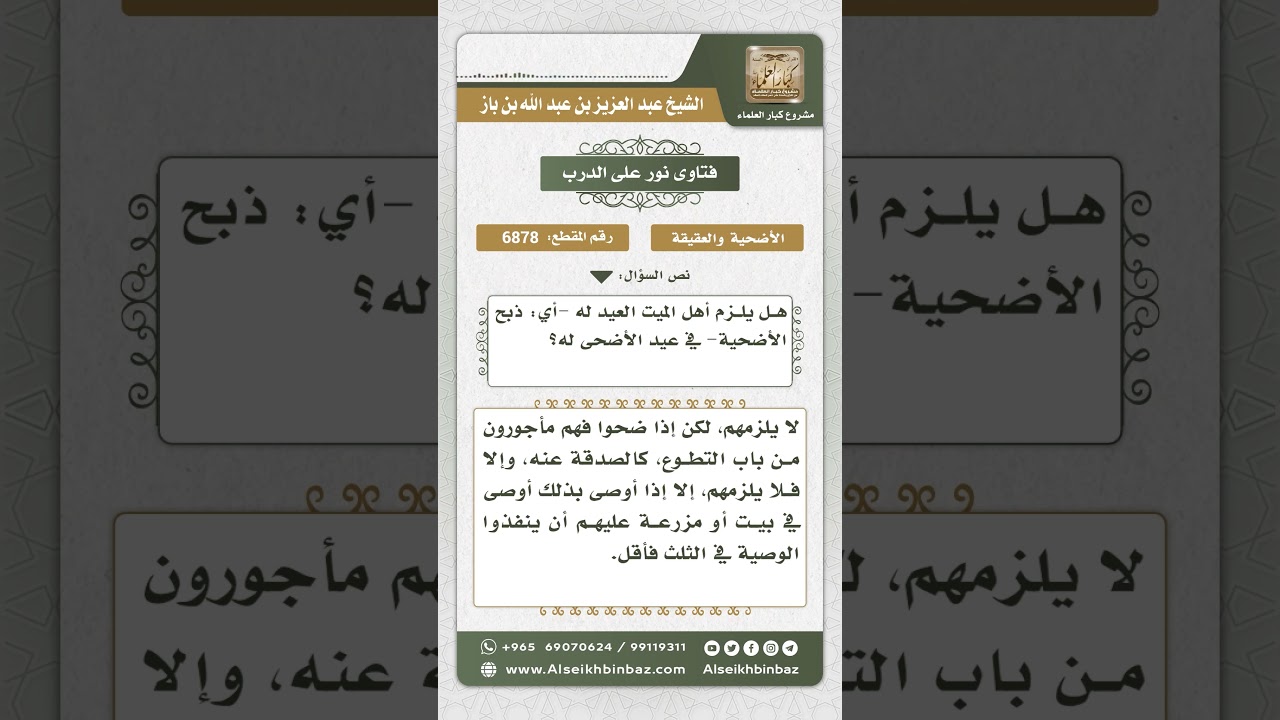 6878 - حكم ذبح الأضحية عن الميت في العيد - نور على الدرب