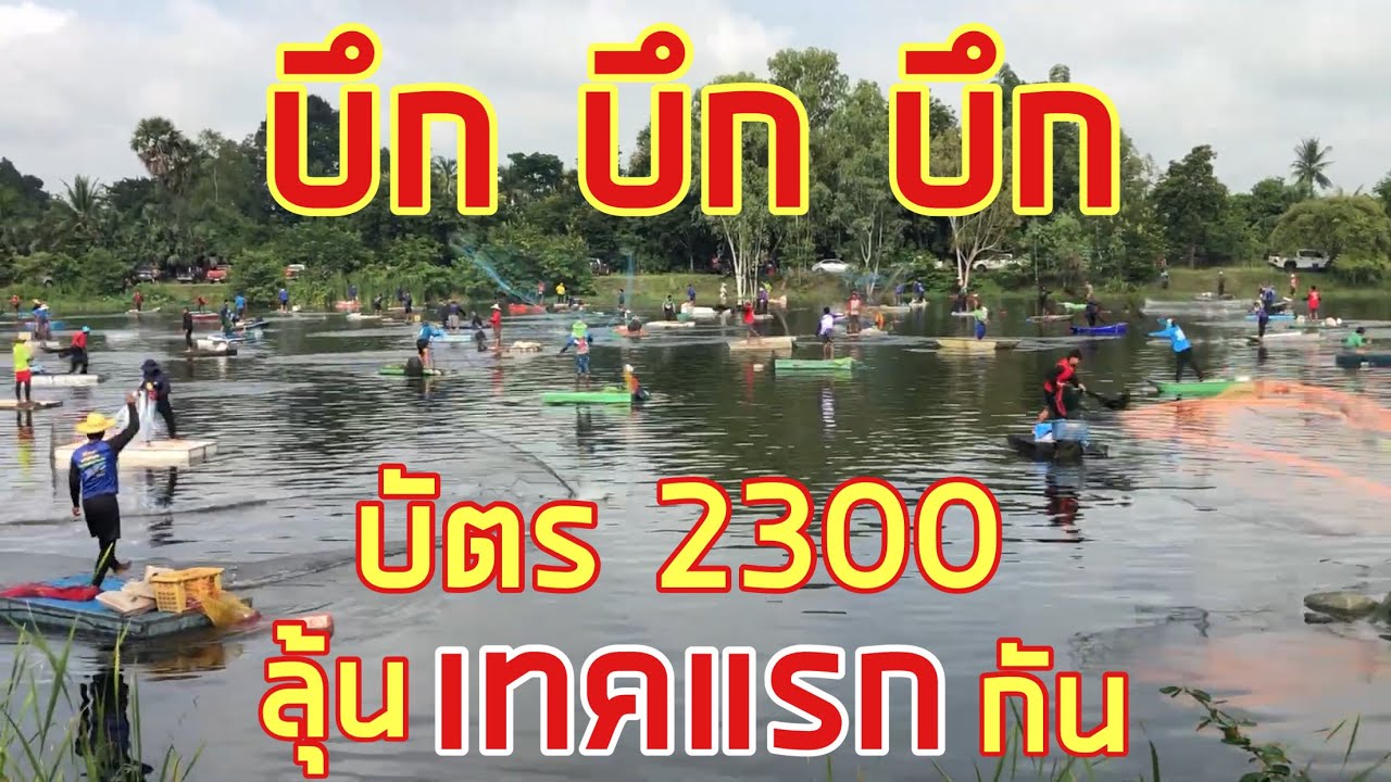 2 พฤจิกายน 2568 บึก บึก บึก บัตร2300 ลุ้น เทคแรก กัน - YouTube