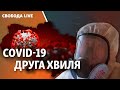 Коронавірус: друга хвиля і жорсткий карантин? | Свобода Live