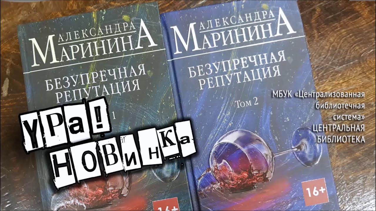 Слушать маринину жизнь. Маринина безупречная репутация. Маринина другая правда. Маринина другая правда книга. Другая правда Маринина аудиокнига.