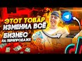 Товарный бизнес на перепродаже. ТОВАР который изменил ВСЁ !