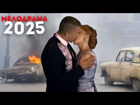 ОПАСНЫЙ РОМАН (2025) - НОВАЯ РУССКАЯ МЕЛОДРАМА 2025 ГОДА - РУССКАЯ МЕЛОДРАМА ДО СЛЕЗ 2025 ГОДА