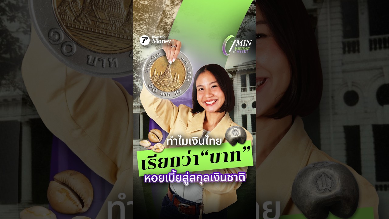 ⁣วิวัฒนาการเงินไทย ทำไมต้อง “บาท” | 1 Minute History of Asset EP.7