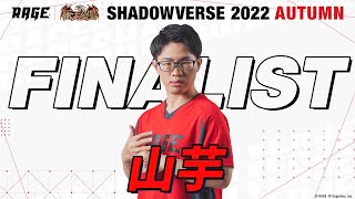 プレーオフ決勝戦 山芋 vs きるか【RAGE Shadowverse 2022 Autumn】