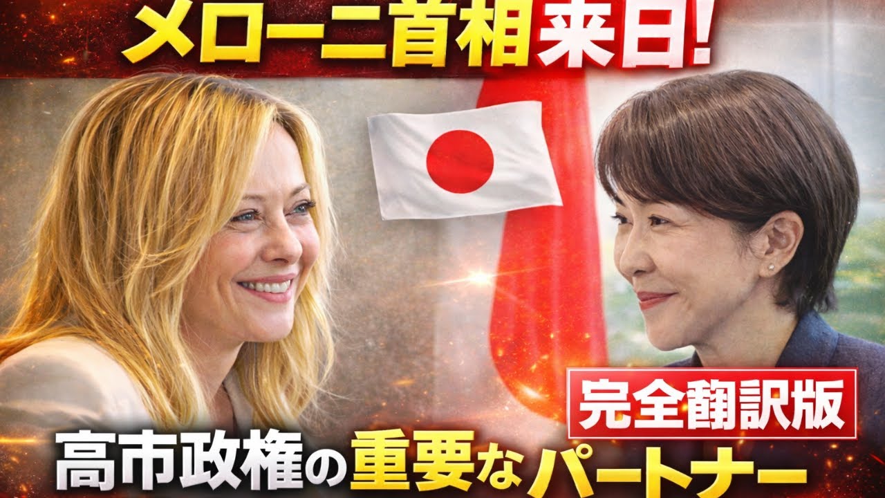 メローニ首相の来日報道　翻訳版