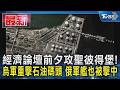 經濟論壇前夕攻聖彼得堡! 烏軍重擊石油碼頭 俄軍艦也被擊中｜TVBS新聞 @TVBSNEWS01