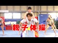 【自宅でできる】大人と子供2人1組楽しい体操【池谷幸雄】