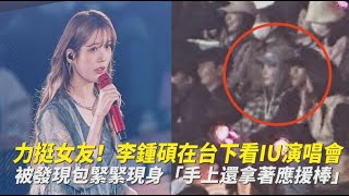 【小娛樂】力挺女友！李鍾碩在台下看IU演唱會 被發現包緊緊現身「手上還拿著應援棒」