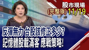記憶體超級循環來真的?AI永動機卡頓 主權AI還有燃料?股癌們不做股票手癢癢 緊抓這3大投資主軸,越戰越勇!｜20251119(周三)股市現場(完整版)*鄭明娟(林聖傑×游庭皓×白易弘)