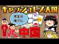 【ゆっくり解説】なぜ中国でキャッシュレス決済が普及したのか？