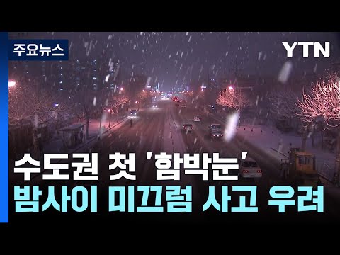 [날씨] 서울 등 수도권 첫 '함박눈' 펑펑...밤사이 미끄럼 사고 우려 / YTN