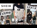 【SHEIN】3万円分で春夏コーデ☀️12コーデ組んでみた‼️