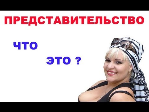 Представительство что это