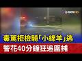 毒駕拒檢騎「小綿羊」逃 警花40分鐘狂追圍捕