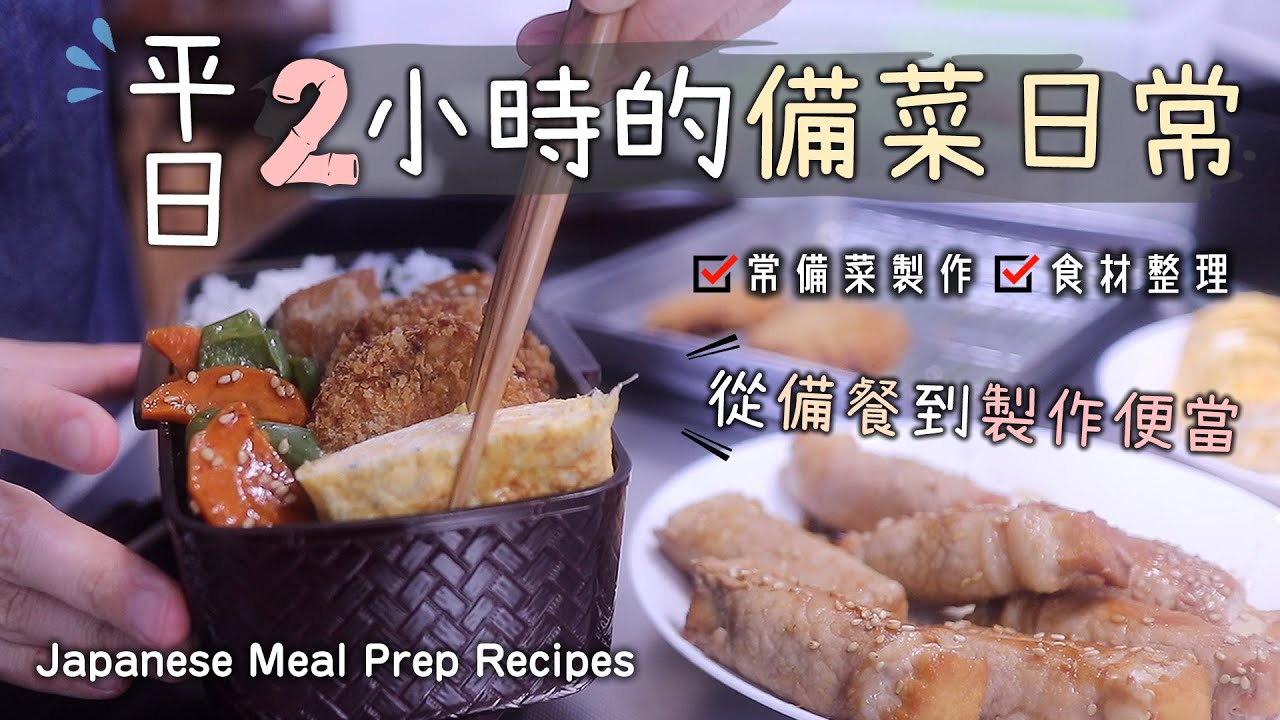 從備餐到製作便當【平日2小時的備菜日常】鯖魚可樂餅/南瓜甘鹹煎/奶香地瓜/蠔油燒青椒/和風番茄漬/柴魚拌秋葵/番茄蔬菜湯/食材處理/常備菜/冷便當/Japanese Meal Prep Recipes