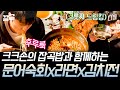 선선한 저녁 날씨에 제격인 차승원표 한상 차림🍽 직화에 끓인 오동통한 문어 라면이 특히 얼큰해 보이는 게 침샘 자극 제대로😋 | 삼시세끼어촌편5