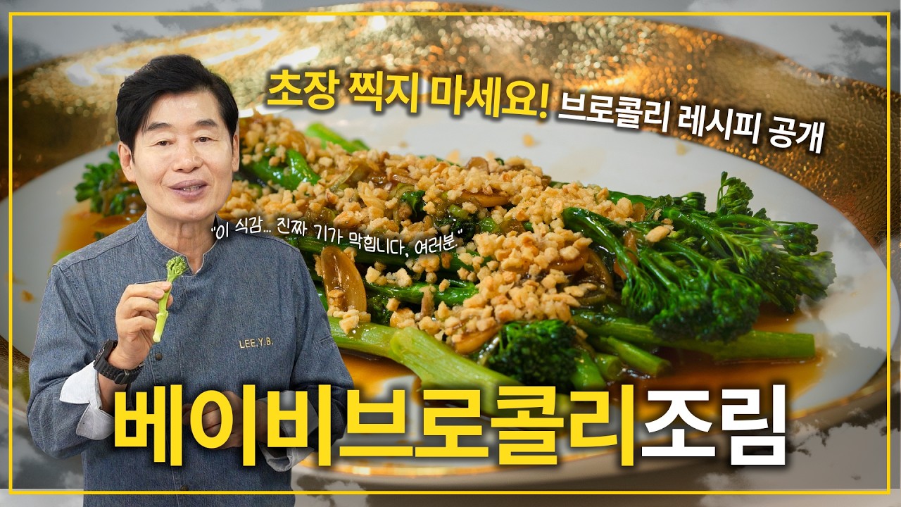 이연복의 베이비 브로콜리 조림