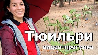Гуляем по парку Тюильри  ☔ SLOW RUSSIAN video