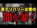 【実話】某フードデリバリー企業が酷すぎた…