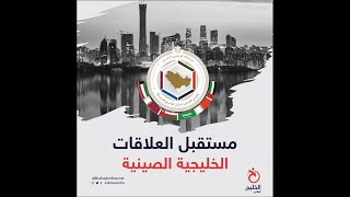 مستقبل العلاقات الخليجية الصينية