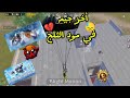 سولو سكواد - وداعاً مود الثلج🥺أخر جيم في المود💔ببجي موبايل PUBG 4.1