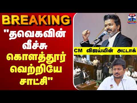 LIVE CM Vijay TN Assembly தவகவன வசச களததர வறறய சடச CM வஜய அடடக