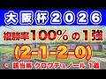 【大阪杯2026】昨年もベラジオオペラがこのデータに該当して1着！