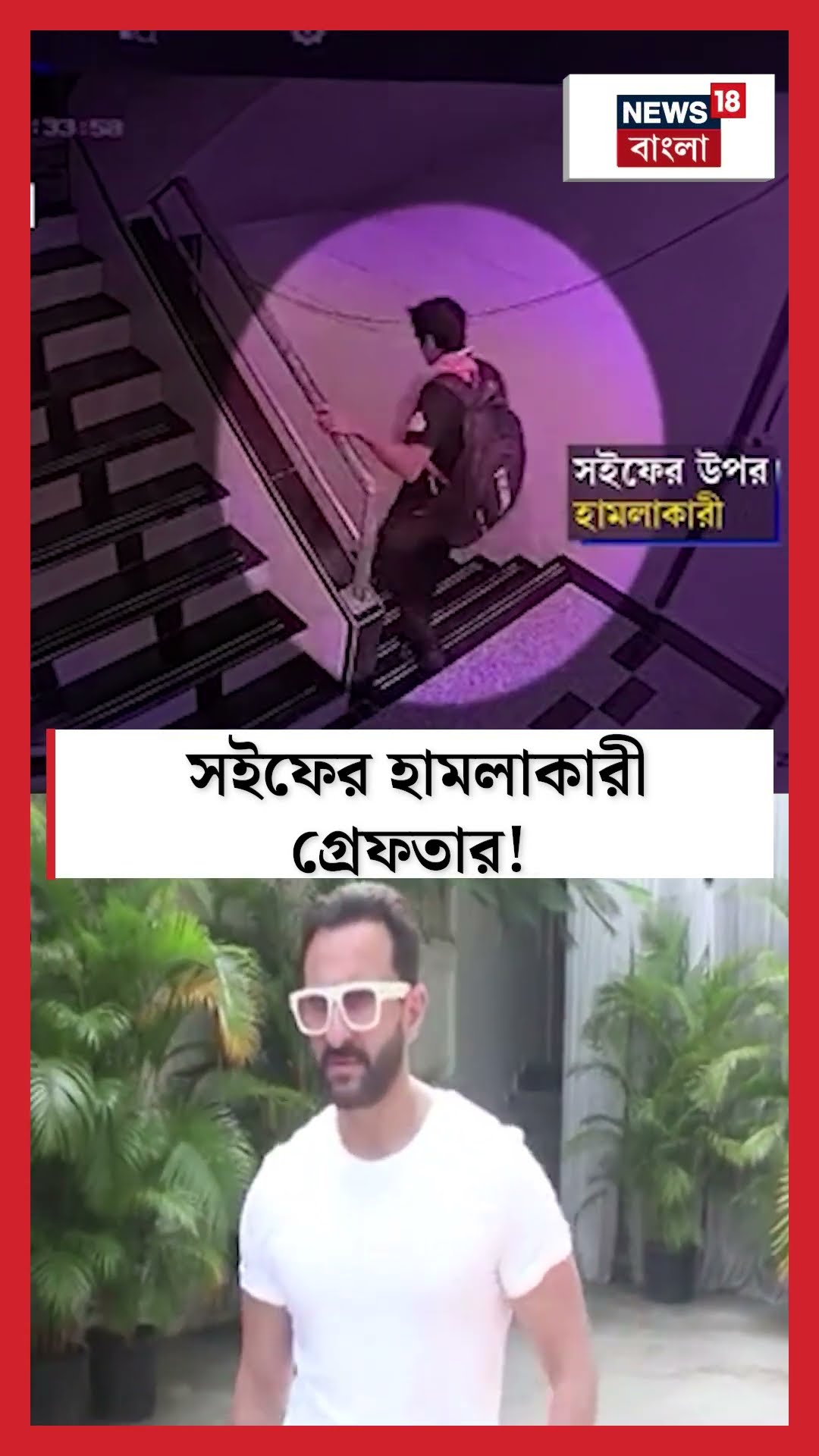 শরীরে ছুরির কোপ! ২৪ ঘন্টা পর গ্রেফতার Saif -র হামলাকারী | Saif Ali Khan | N18S #shorts