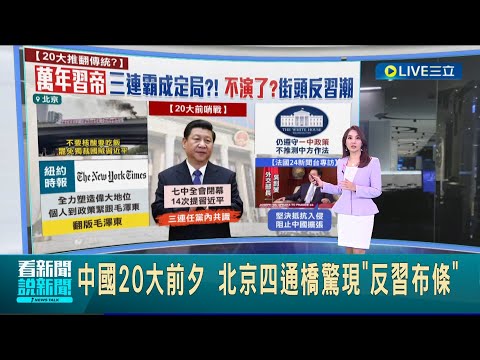 "習"皇帝三連霸已成定局!? 紐約時報稱個人到政策緊跟毛澤東 民眾掛布條喊"罷課罷工罷免獨裁國賊習近平"｜主播 黃倩萍｜【國際大現場】20221014｜三立新聞台
