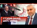 ⚡ФЕЙГІН: Путін хоче АТАКУВАТИ прикордонні міста. Лука боїться ракети в резиденцію | Студія Захід