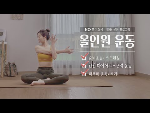 올인원 운동 - 여름을 준비하는 빡센 루틴 (NO 층간소음 전신 근력운동)