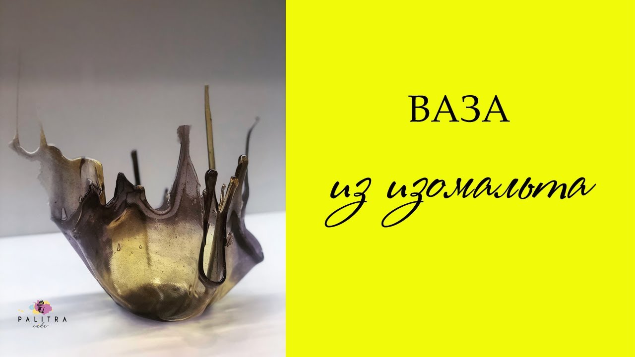 Ваза из изомальта рецепт Ваза из изомальта рецепт