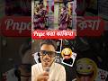 parar pnpc kora kakima😂 Bengali memereview roast ❗#roast #comedy #funny #jokes #memereview #shorts