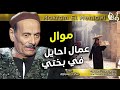 مكرم المنياوي موال عمال احايل في بختي 