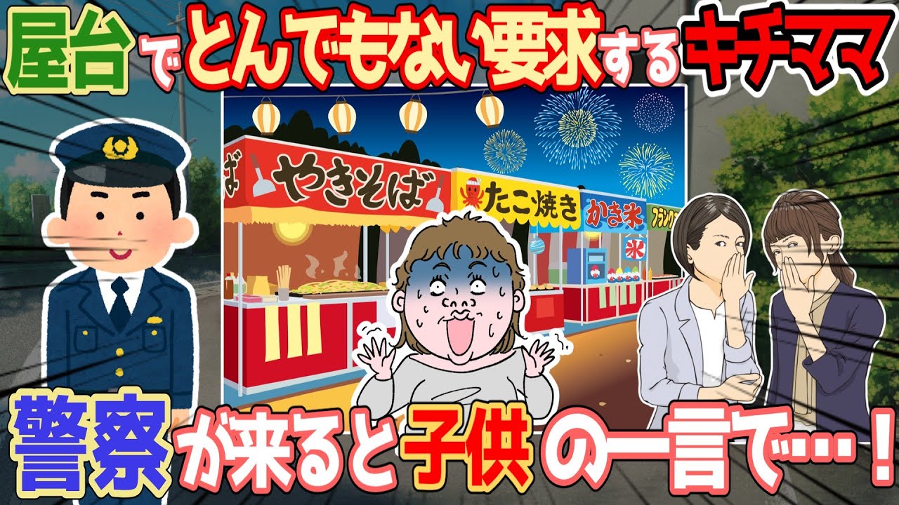 【キチママ】お祭りで屋台のお好み焼きを買おうとしたら、キチママがとんでもないこと言いだして警察沙汰に！【修羅場】