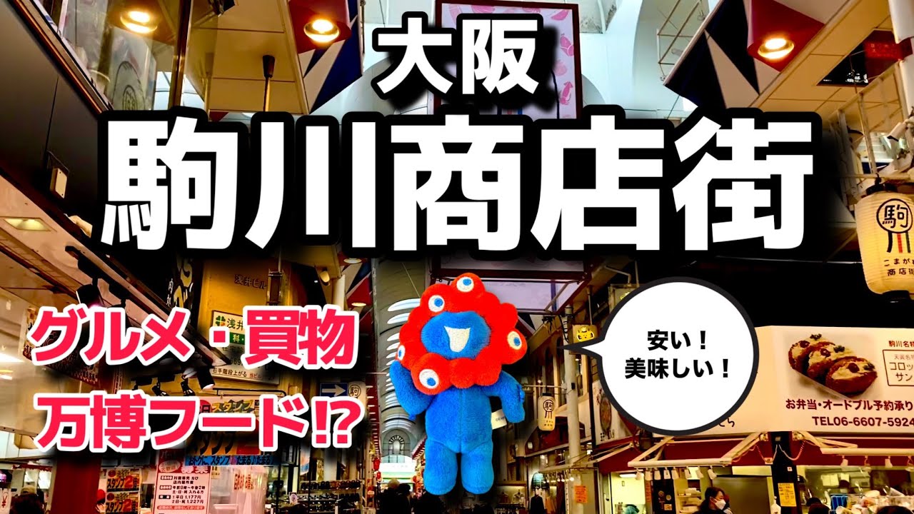 ミャクミャクと歩く大阪・駒川商店街。愛され続ける下町グルメとスイーツ&お買い物
