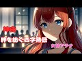 【神曲】絆を紡ぐ四字熟語（女神アテナ）