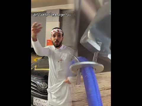 مستحيل يبارك لك لازم يعذرب بالموتر ج نتل  كل ماقلت بيتعدل ابا مضحك ترند فيديو قصير