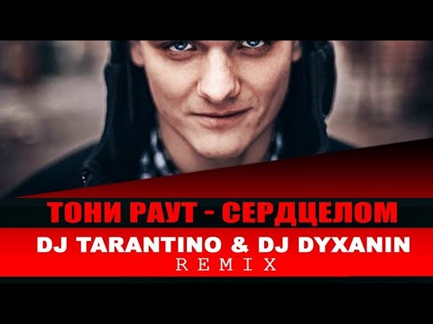 Тони раут сердцелом. Королевство кривых зеркал песня Тони раут. Пока не положат в гроб Тони раут.