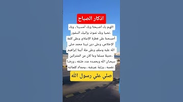 اذكار الصباح #اكسبلور_explore #اكسبلور #معلومات #دينيه #يارب_فوضت_امري_اليك