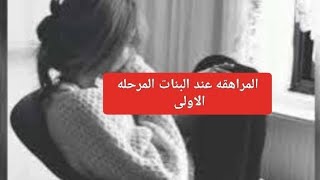 تمر البنت فى فتره المراهقه بسبع مراحل أولها فتره الانعزال